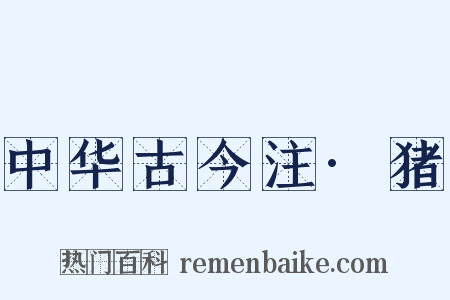 中华古今注·猪是什么意思的图片